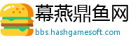 幕燕鼎鱼网